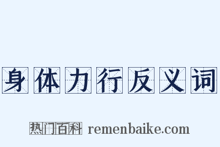 身体力行反义词是什么意思的图片